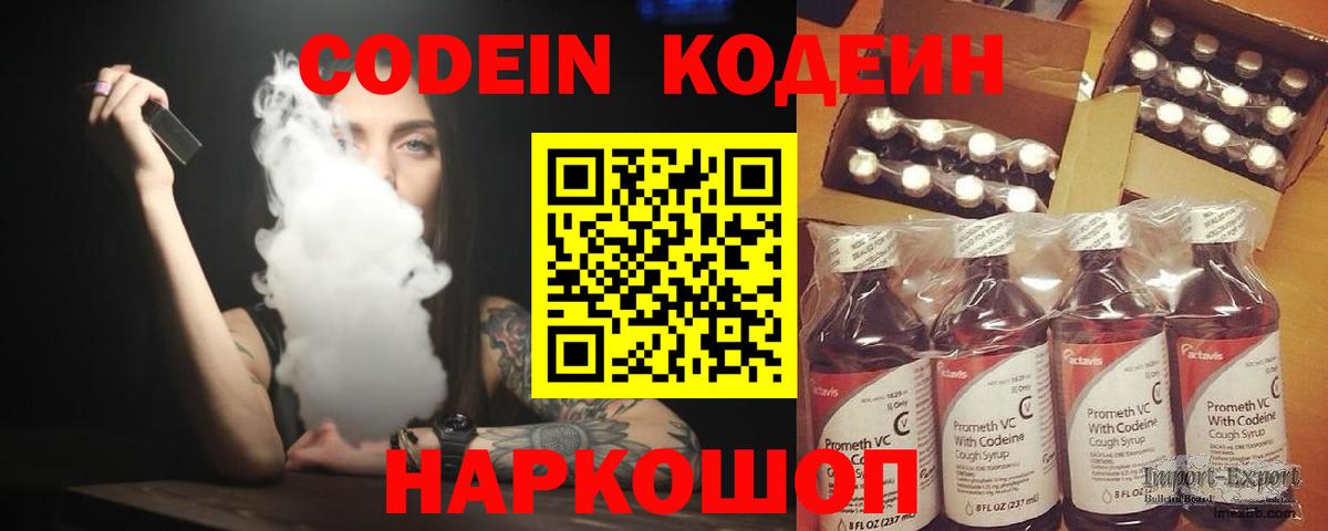 Кодеин Purple Drank Советская Гавань